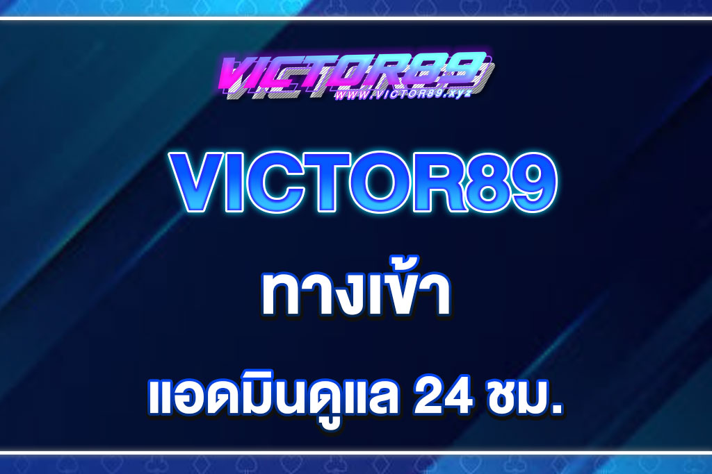 victor89-ทางเข้า