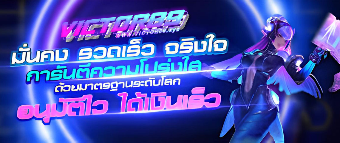 victor89-มั่นคง