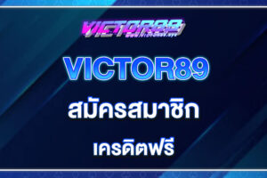 victor89-สมัครสมาชิก