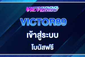 victor89-เข้าสู่ระบบ