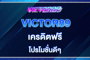 victor89-เครดิตฟรี