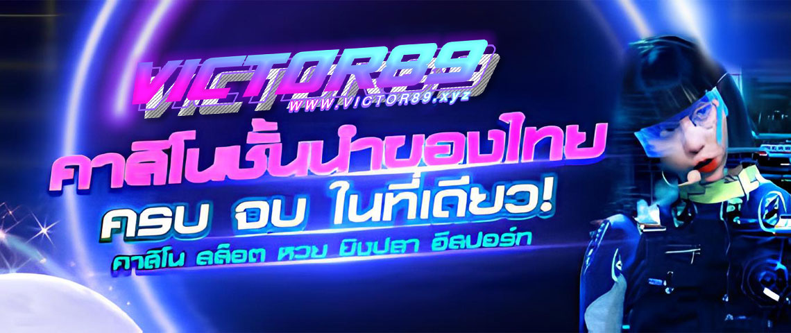 victor89-เว็บตรง